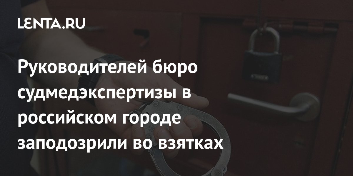 Руководителей бюро судмедэкспертизы в российском городе заподозрили во взятках