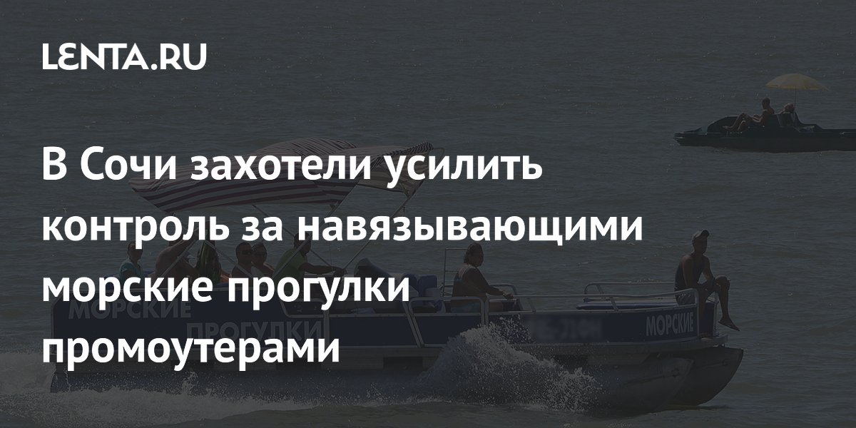 В Сочи захотели усилить контроль за навязывающими морские прогулки промоутерами