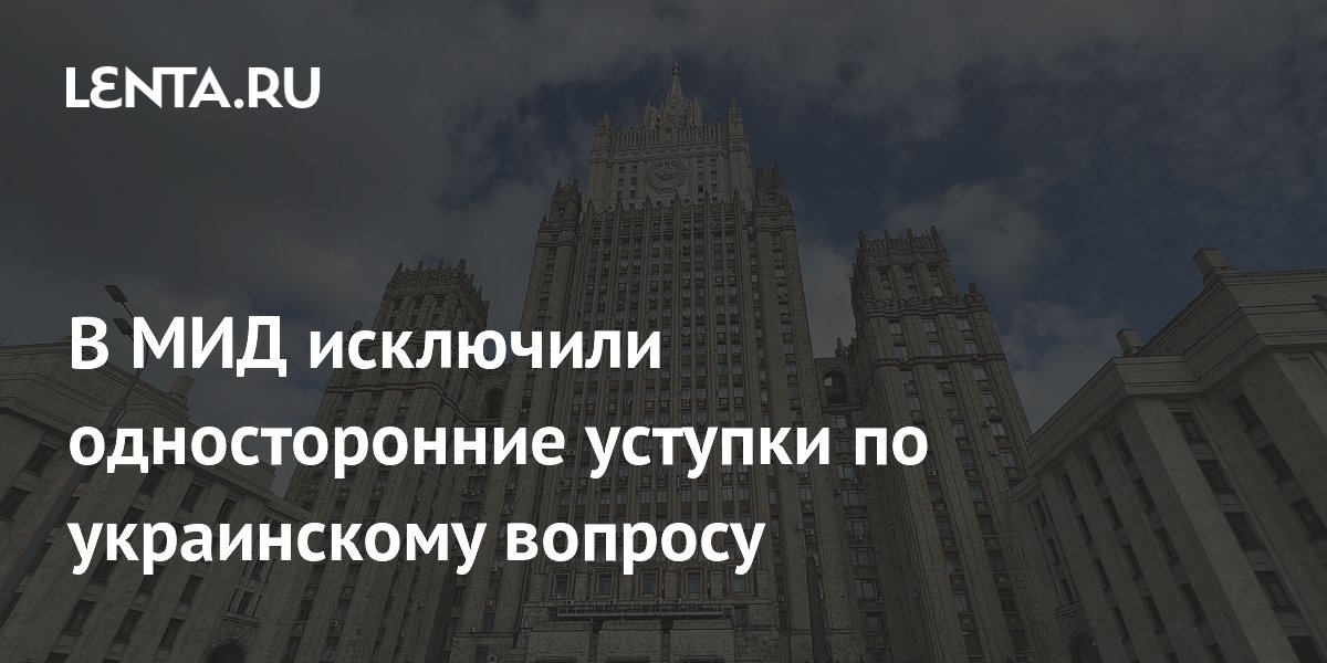 Односторонние уступки западу