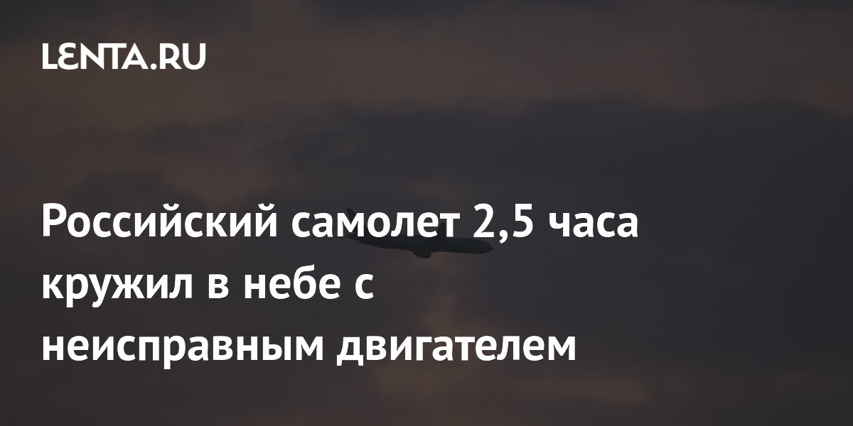 Российский самолет 2,5 часа кружил в небе с неисправным двигателем