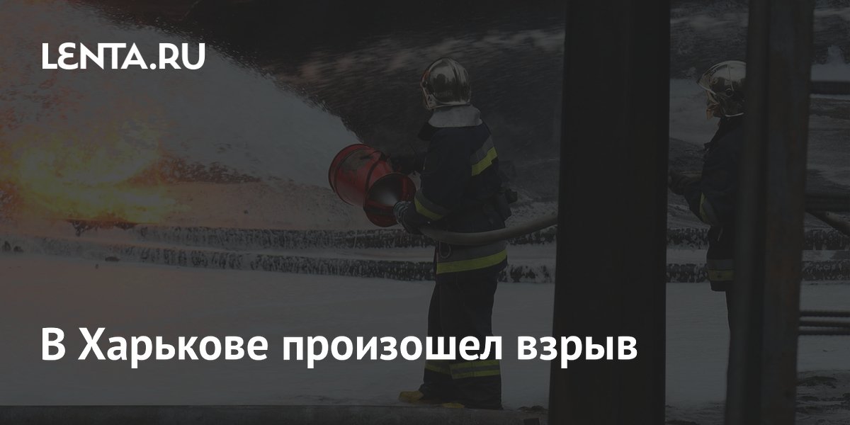 В Харькове произошел взрыв: Украина: Бывший СССР: Lenta.ru