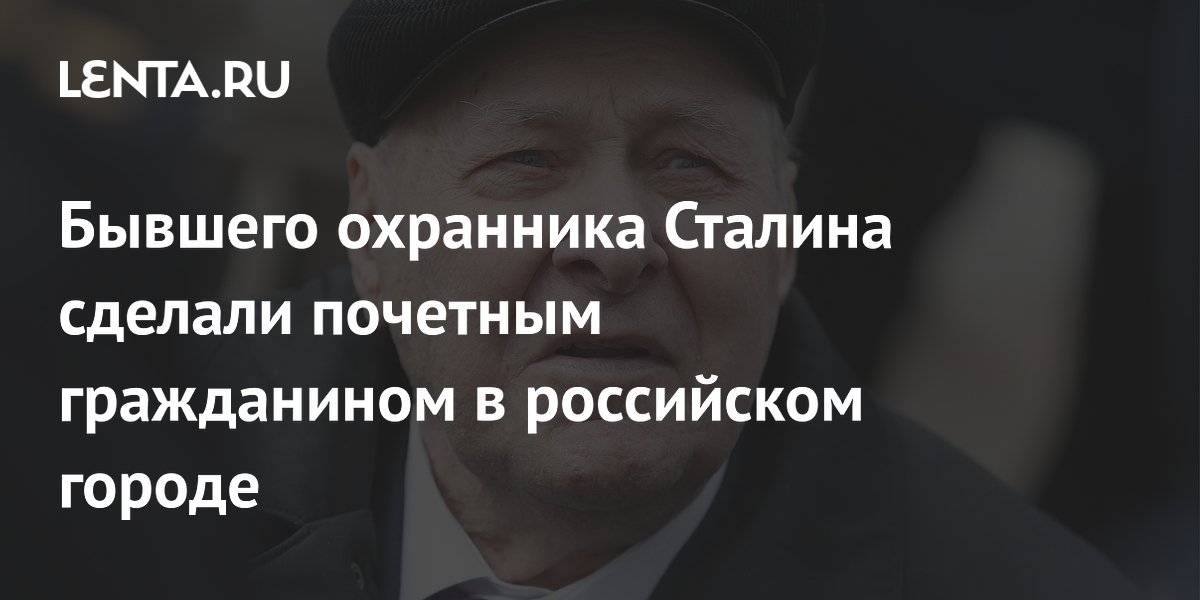 Бывшего охранника Сталина сделали почетным гражданином в российском городе