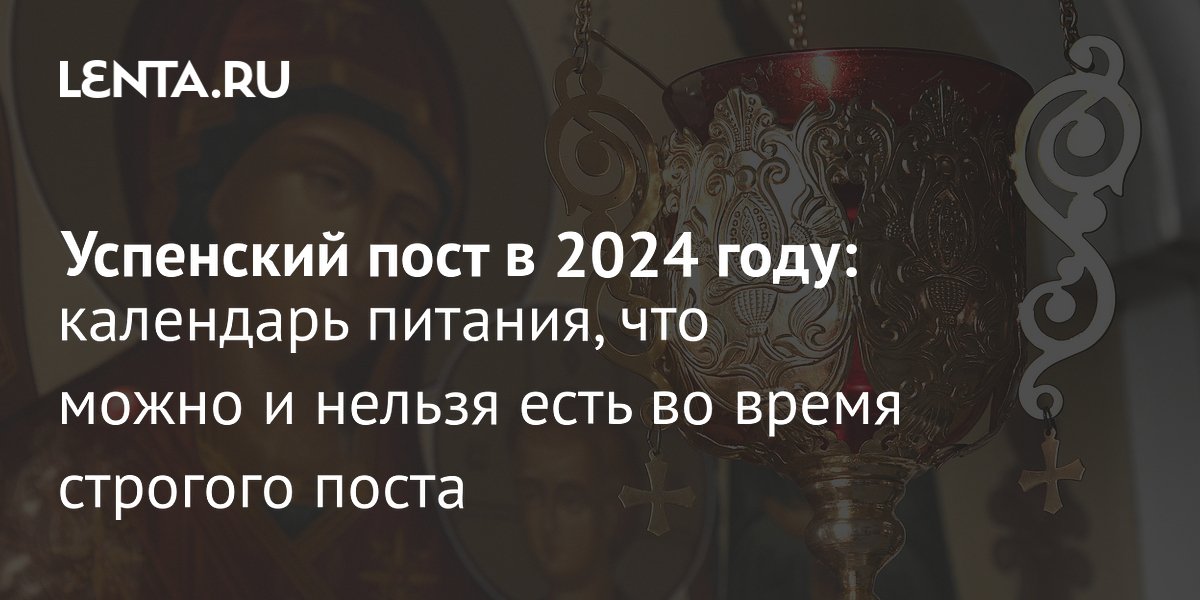 Великий пост-2024: что нельзя есть и можно ли заниматься сексом