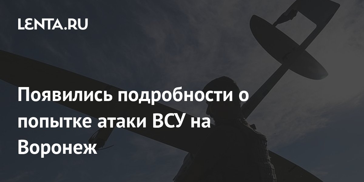Дроны в воронеже. Атака на воронеж новости. Полиция лиски. Фото с камеры наблюдения драка стрельба. Дом упал.