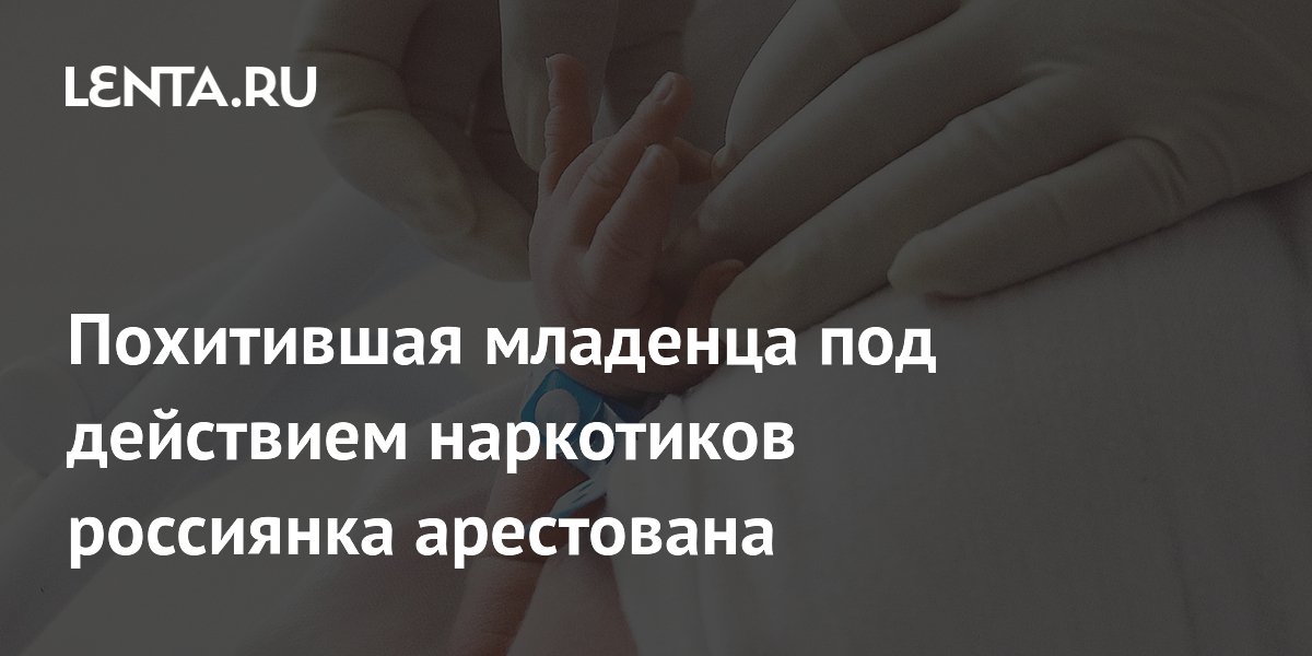 Арестована россиянка, запиравшая полуторагодовалую дочь в сундуке