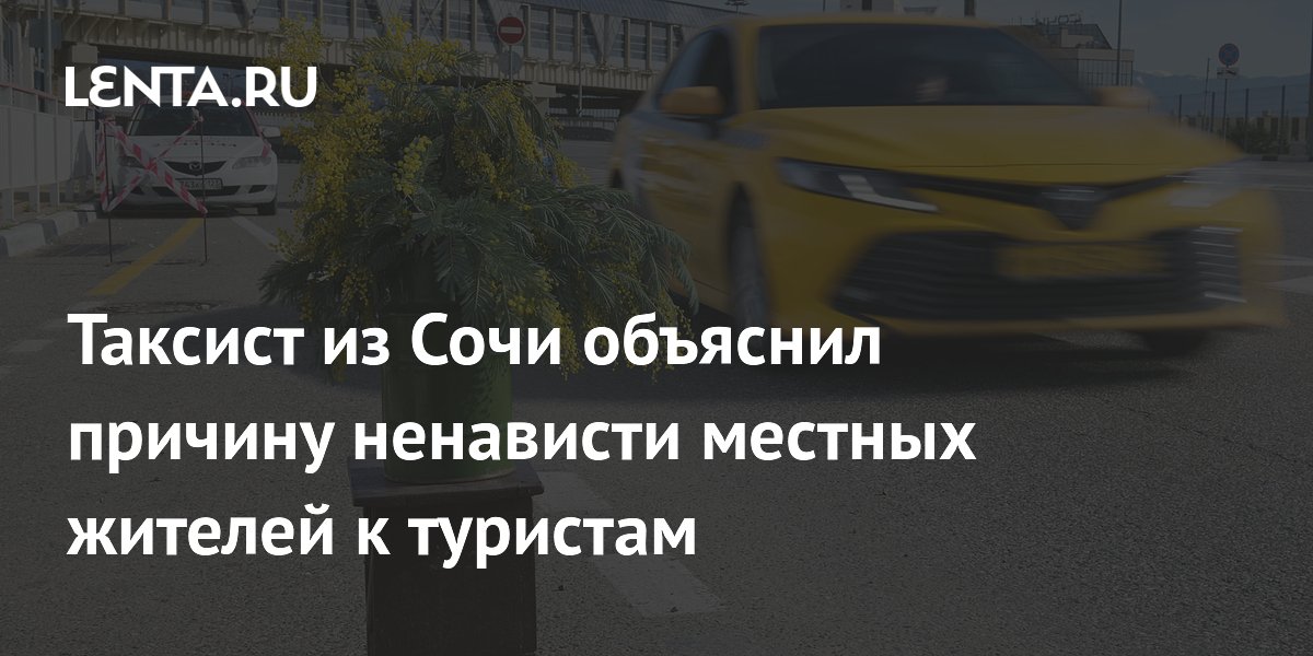 Таксист из Сочи объяснил причину ненависти местных жителей к туристам