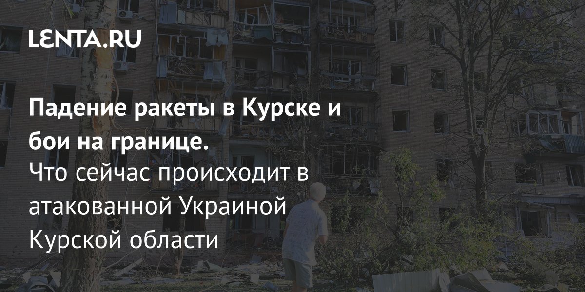 Фото разрушенного ракетой дома в Курске