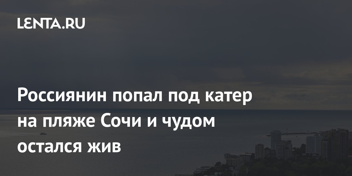 Россиянин попал под катер на пляже Сочи и чудом остался жив