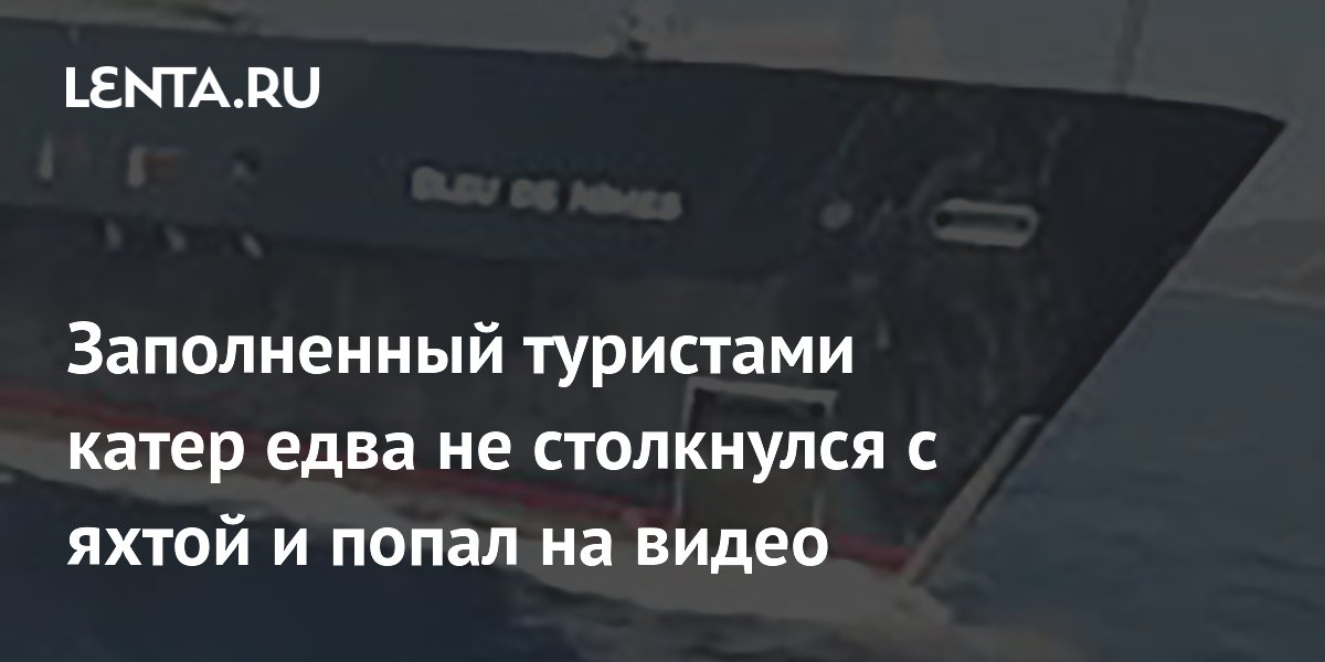 Заполненный туристами катер едва не столкнулся с яхтой и попал на видео