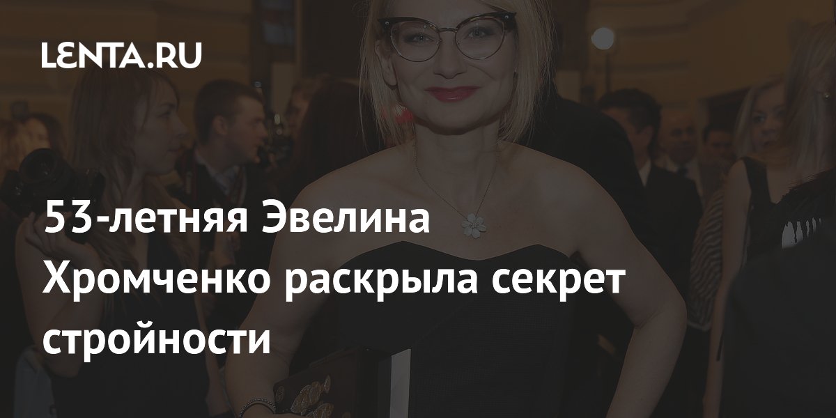 Эвелина Хромченко: «Нужно расставаться с одеждой, в которой довелось пережить неприятности»