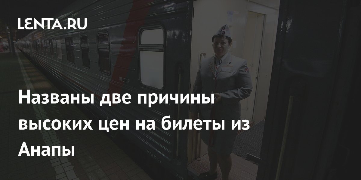 Названы две причины высоких цен на билеты из Анапы