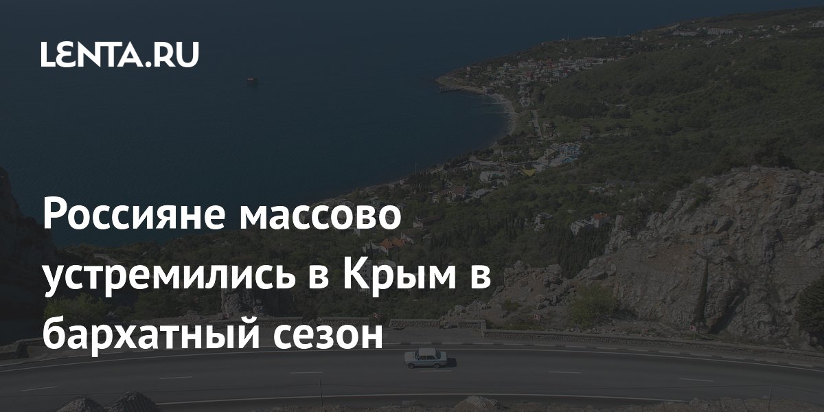 Россияне массово устремились в Крым в бархатный сезон