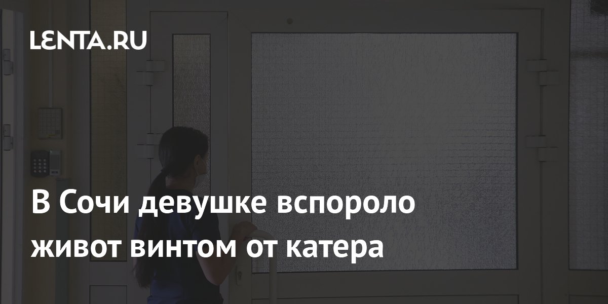 В Сочи девушке вспороло живот винтом от катера