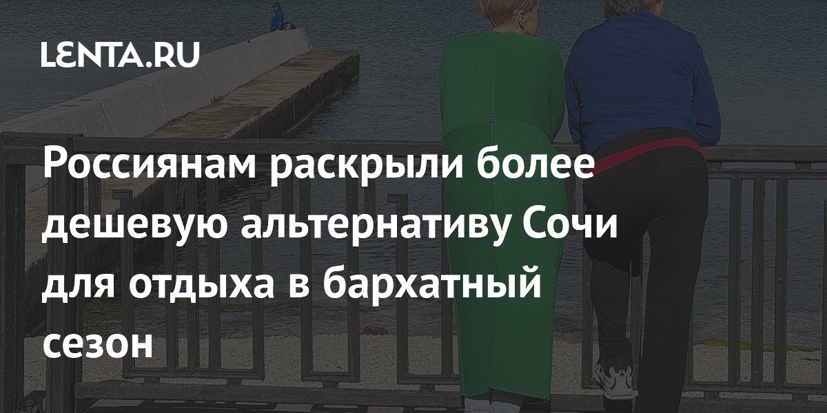 Россиянам раскрыли более дешевую альтернативу Сочи для отдыха в бархатный сезон