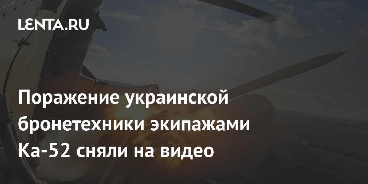 Поражение украинской бронетехники экипажами Ка-52 сняли на видео ...