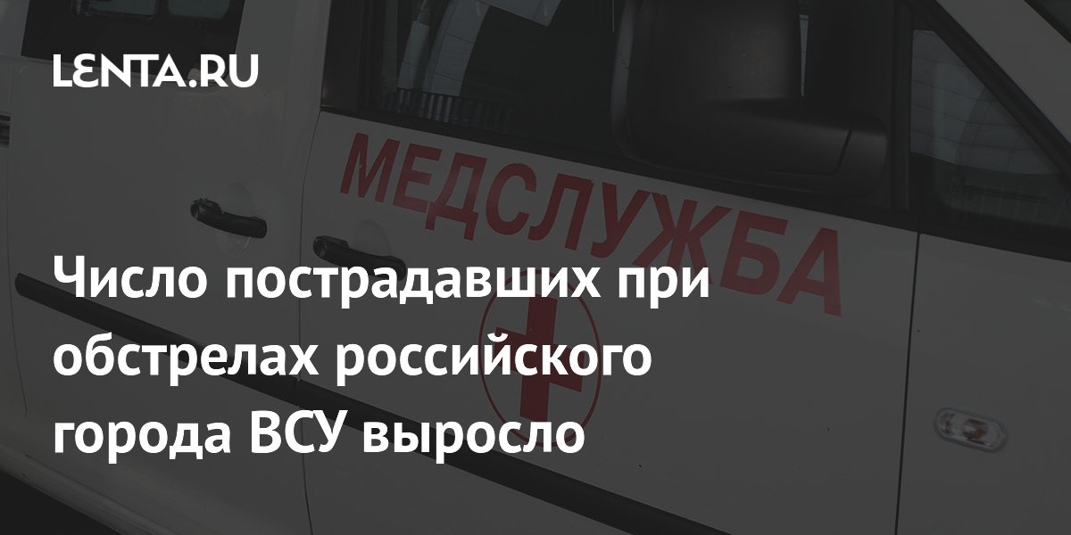 Число пострадавших при обстрелах российского города ВСУ выросло: Происшествия: Р