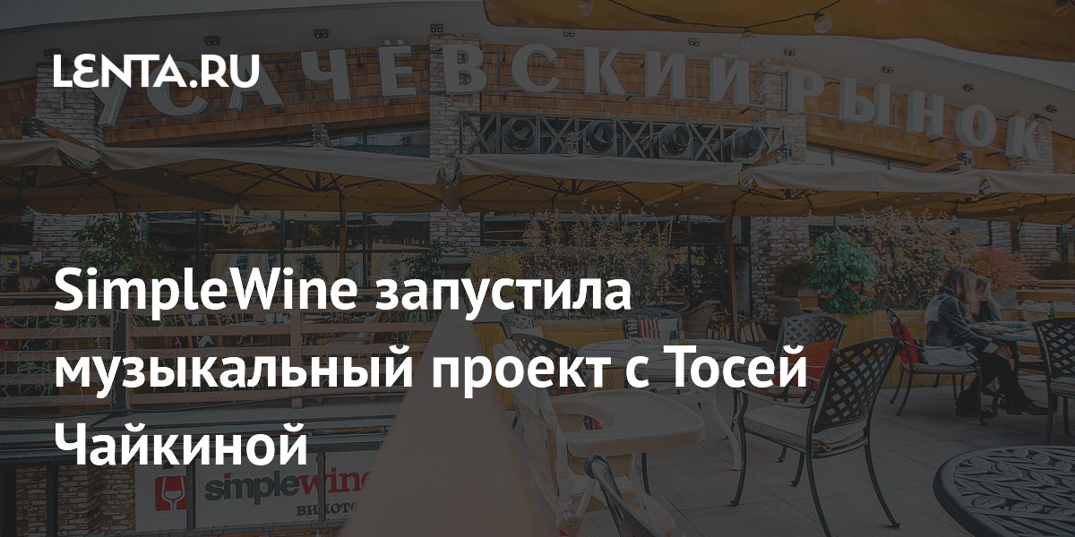 SimpleWine запустила музыкальный проект с Тосей Чайкиной: Музыка ...