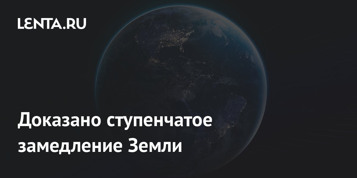 Замедление земли