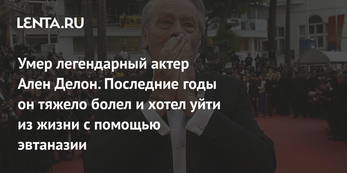 Умер французский актер Ален Делон: причины, биография, семейные ...