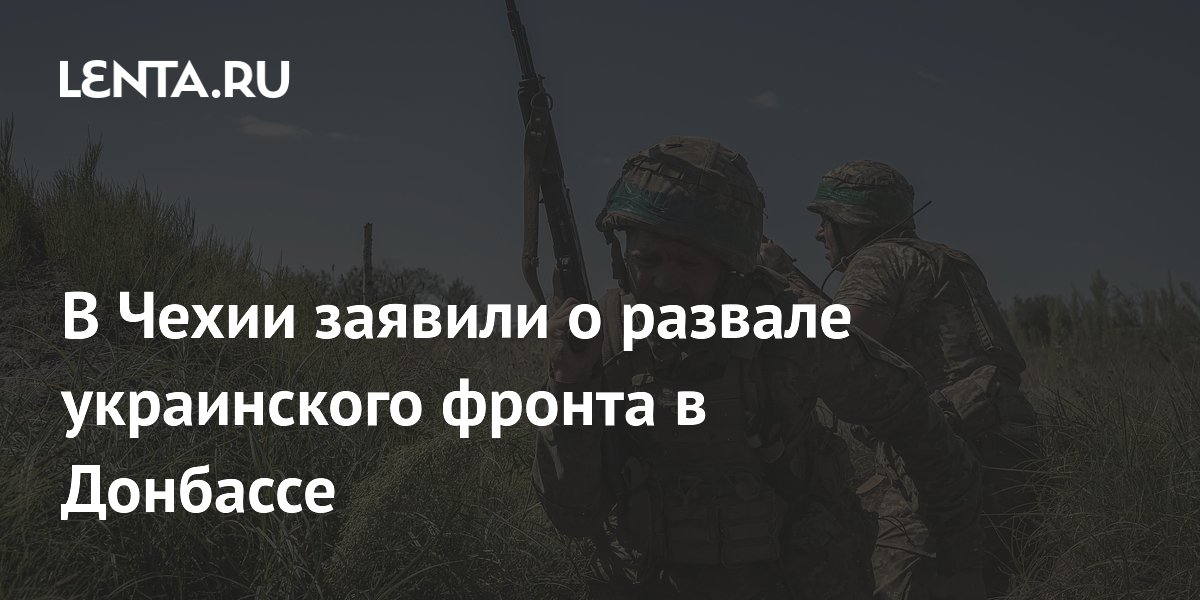 В Чехии заявили о развале украинского фронта в Донбассе: Пресса ...