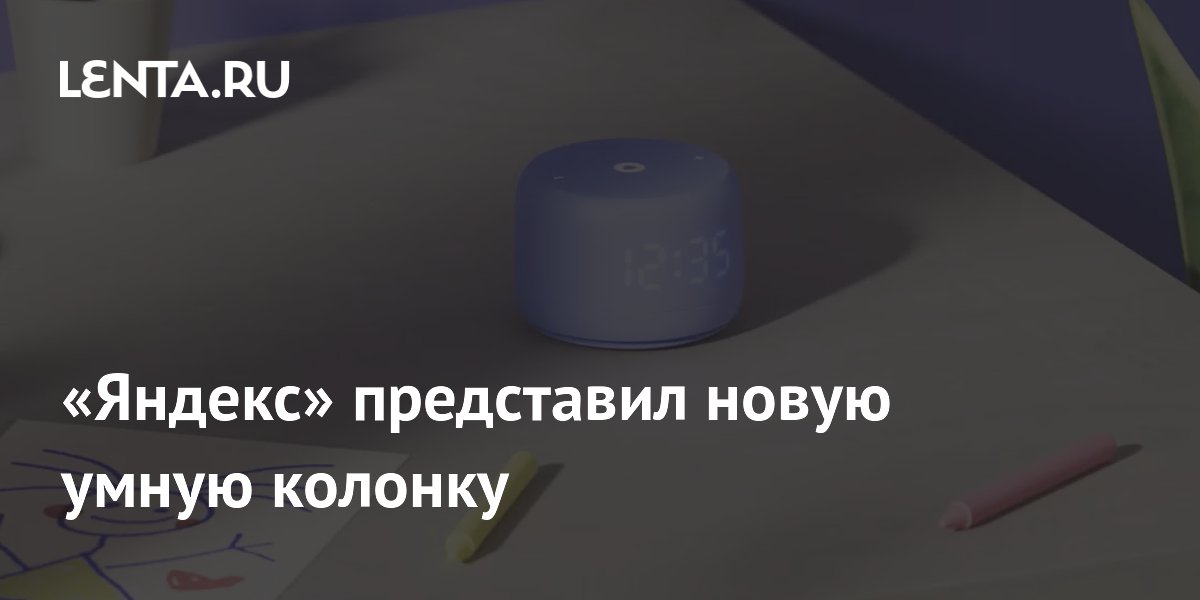 «Яндекс» представил новую умную колонку: Гаджеты: Наука и техника: Lenta.ru