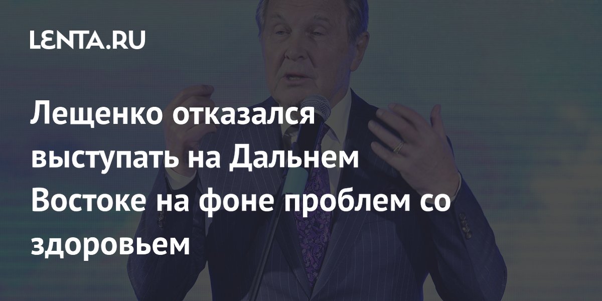 Лещенко отказался выступать на Дальнем Востоке на фоне проблем со здоровьем