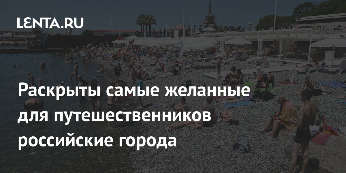 Раскрыты самые желанные для путешественников российские города