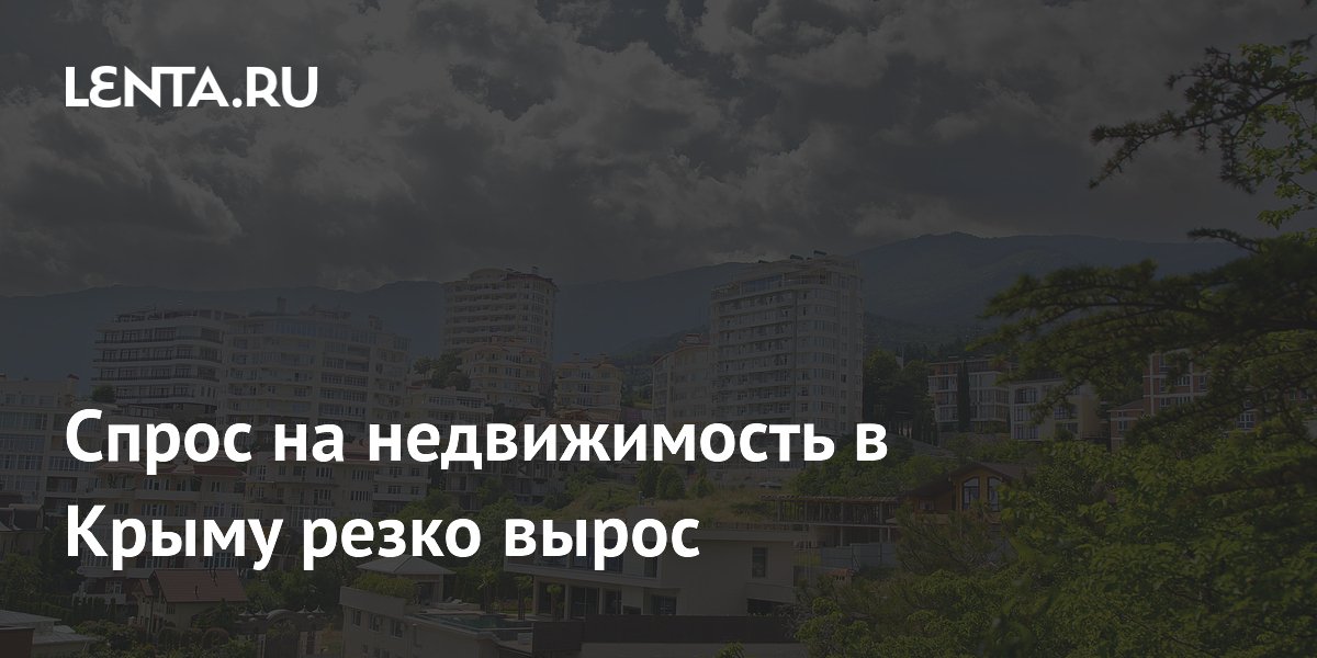 Спрос на недвижимость в Крыму резко вырос