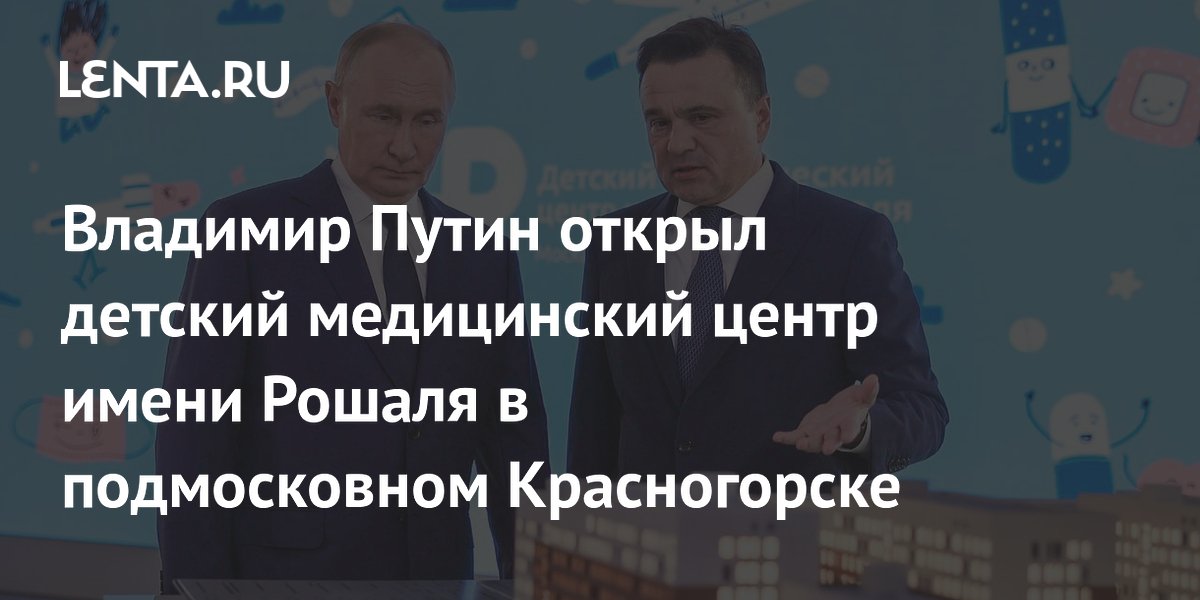 Открытие детской больницы им рошаля