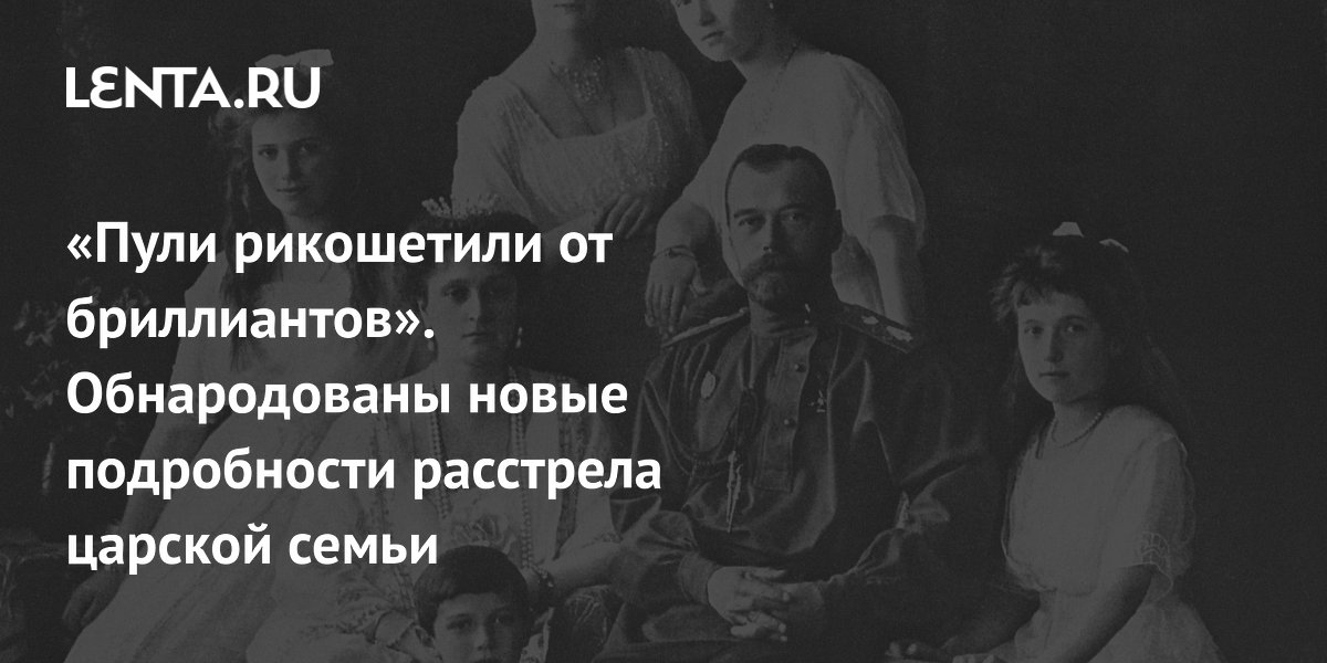 Расстрел царской семьи: последние дни последнего императора - астонсобытие.рф