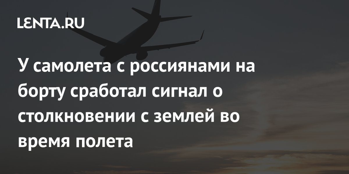 У самолета с россиянами на борту сработал сигнал о столкновении с землей во время полета