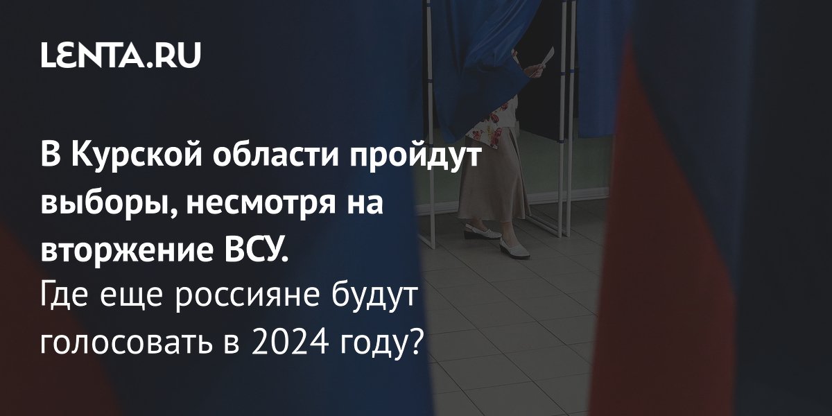 2024 год за кого голосовать