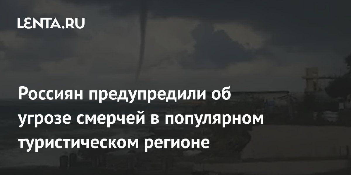 Россиян предупредили об угрозе смерчей в популярном туристическом регионе