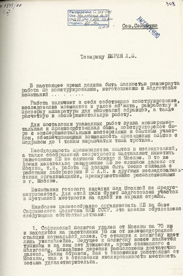 Письмо Лаврентию Берии о КБ по конструированию атомных бомб (с проектом постановления Специального комитета), декабрь 1945 года