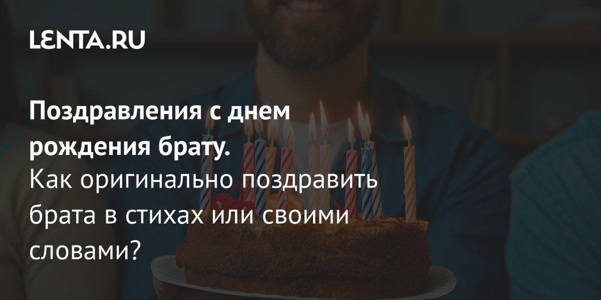 Поздравления с днем рождения старшему брату в прозе 💐 – бесплатные пожелания на Pozdravim