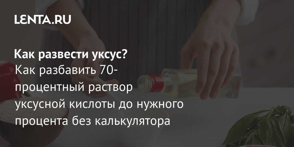 Развести уксусную кислоту в домашних условиях