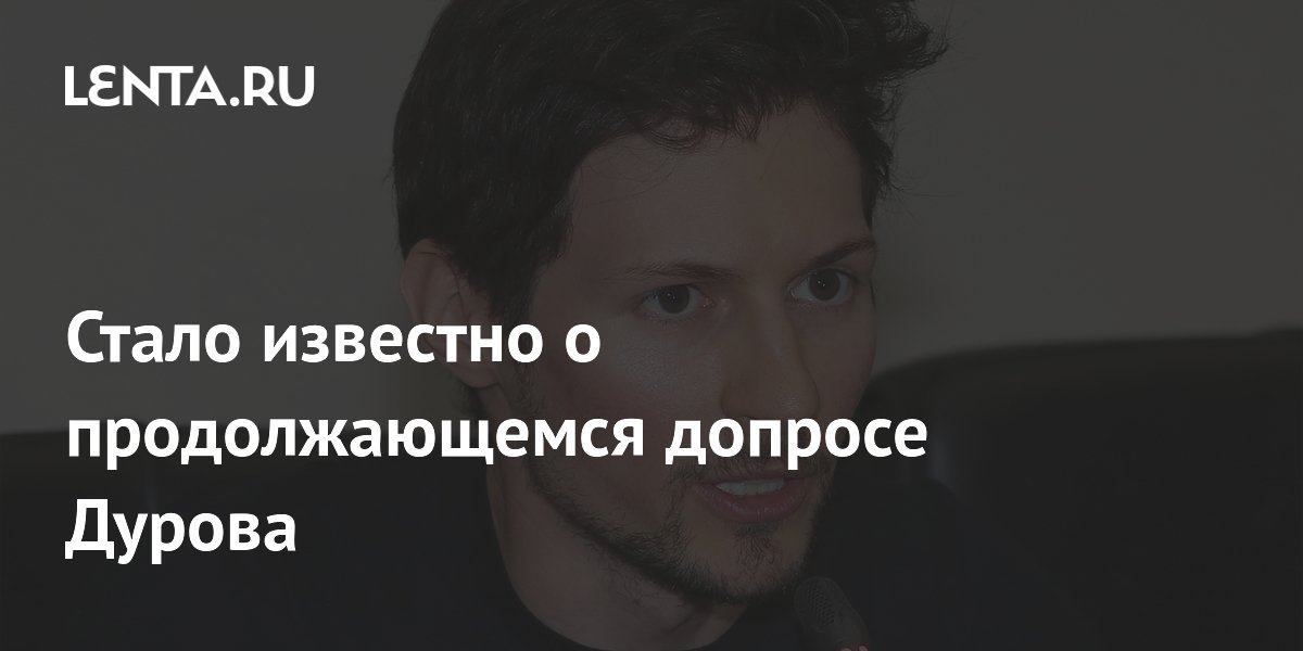 Видео допроса дурова. Видео допроса дурова. Видео допроса дурова. Видео допроса дурова. Видео допроса дурова.