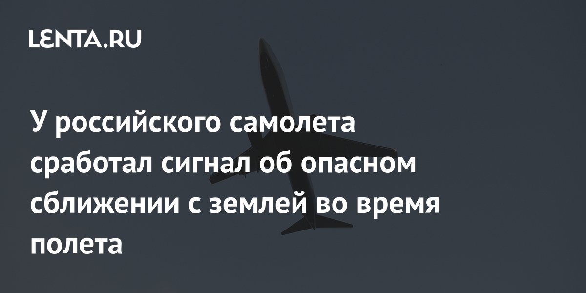 У российского самолета сработал сигнал об опасном сближении с землей во время полета