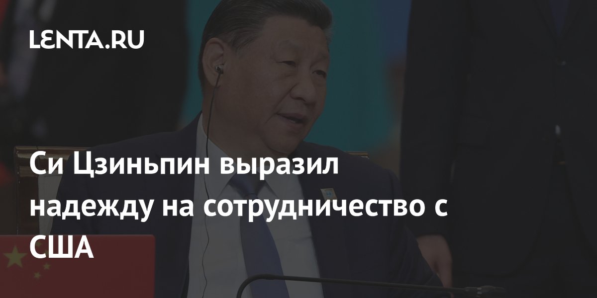 Си Цзиньпин выразил надежду на сотрудничество с США: Политика: Мир ...