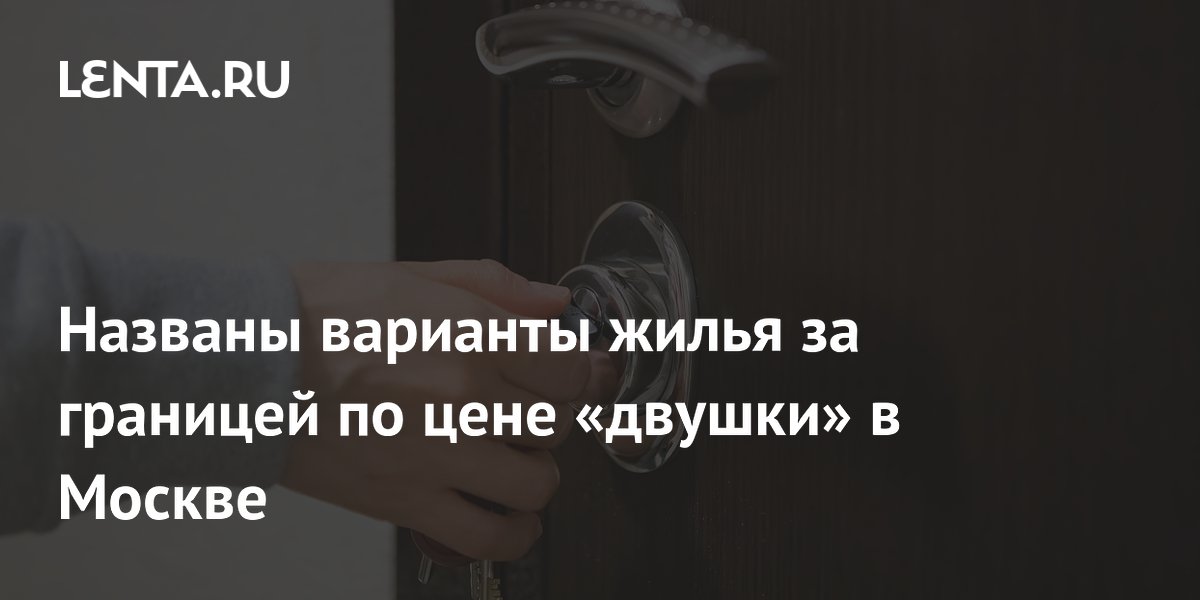 Названы варианты жилья за границей по цене «двушки» в Москве