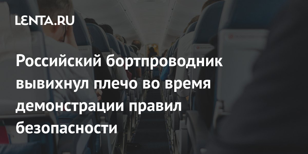 Российский бортпроводник вывихнул плечо во время демонстрации правил безопасности