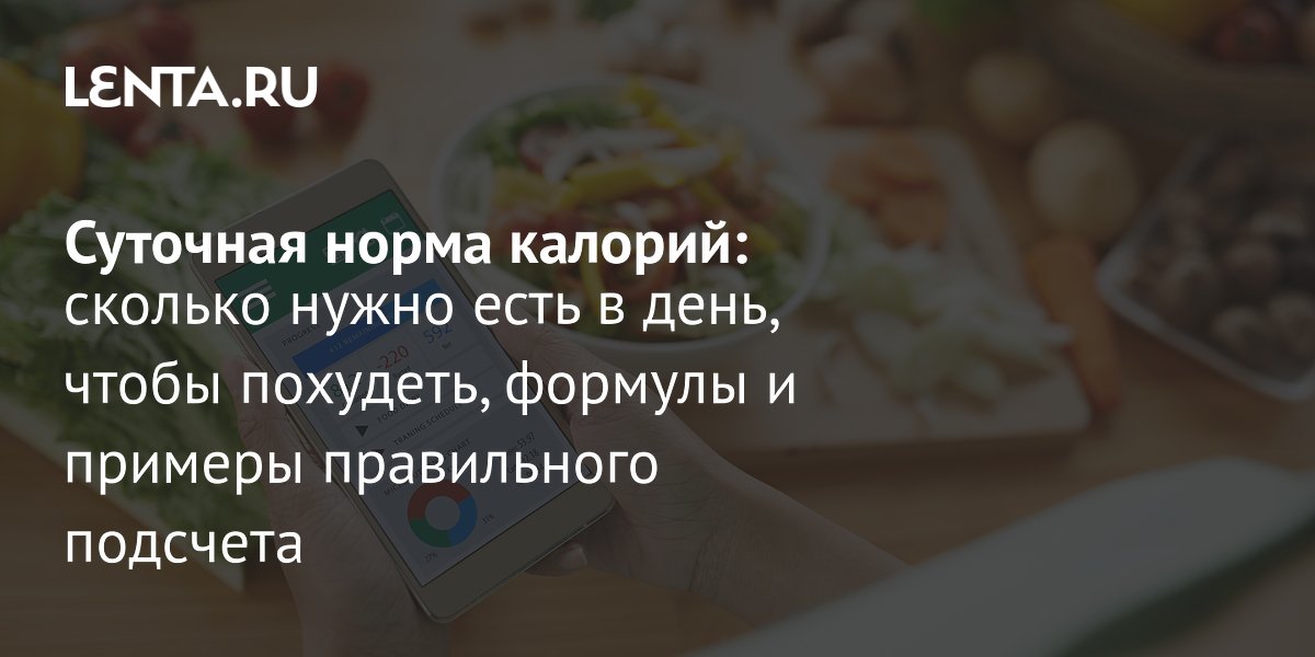 Норма калорий в день: как рассчитать, формулы и примеры, советы по ...
