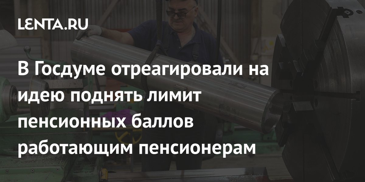 В Госдуме отреагировали на идею поднять лимит пенсионных баллов ...