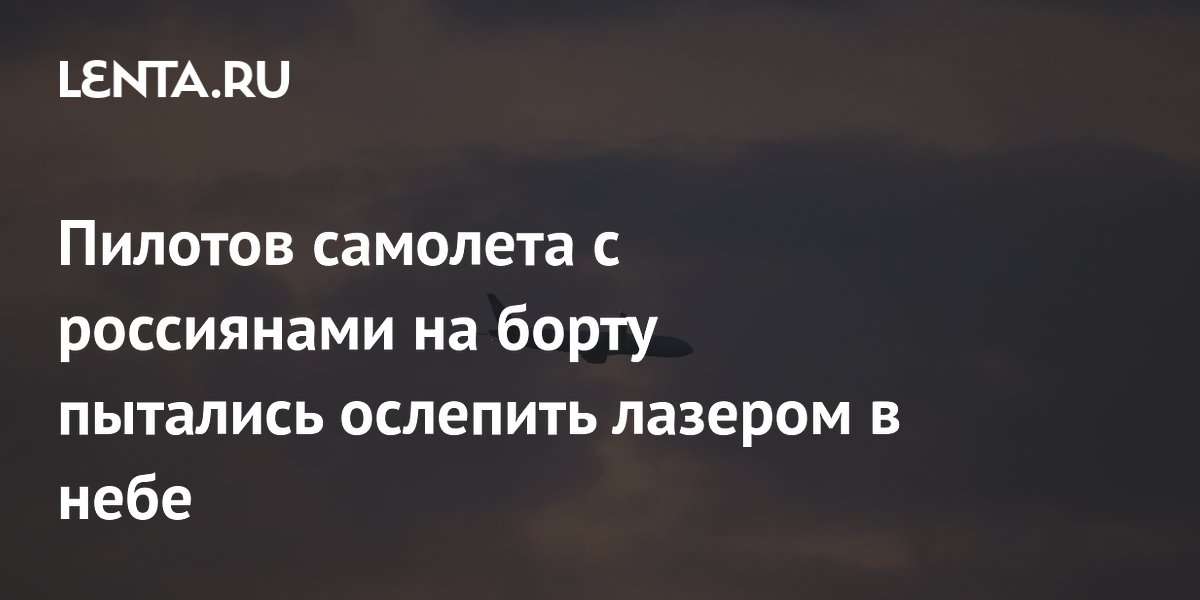 Пилотов самолета с россиянами на борту пытались ослепить лазером в небе