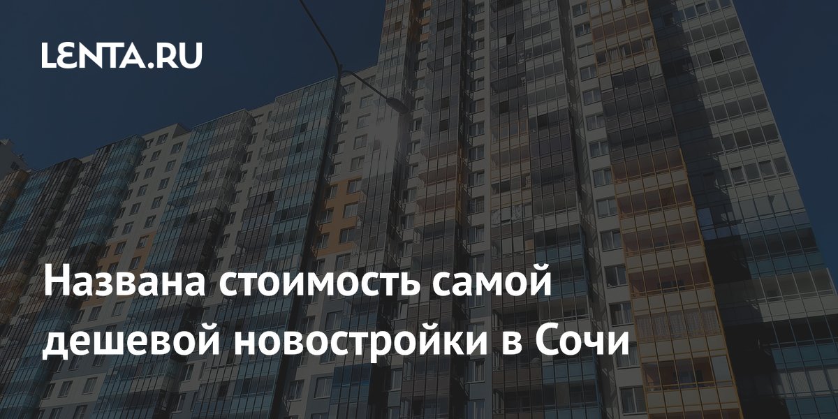 Названа стоимость самой дешевой новостройки в Сочи