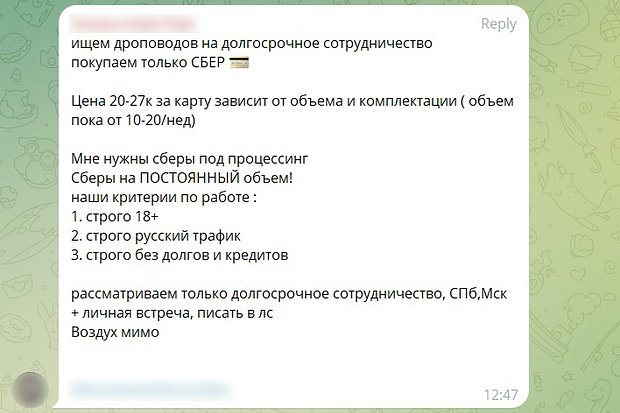 Объявление в одном из Telegram-каналов о поиске дроповода — человека, который будет поставлять банковские аккаунты, зарегистрированные на дропов. В дальнейшем через них будут отмывать деньги