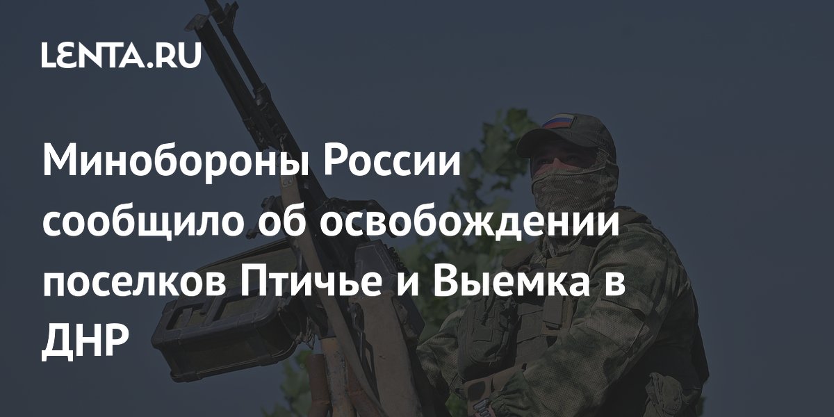 Птичье и выемка в днр