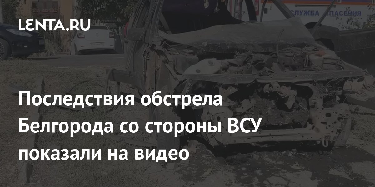 Consequences of shelling of Belgorod by the Ukrainian Armed Forces shown on video – Lenta.RU