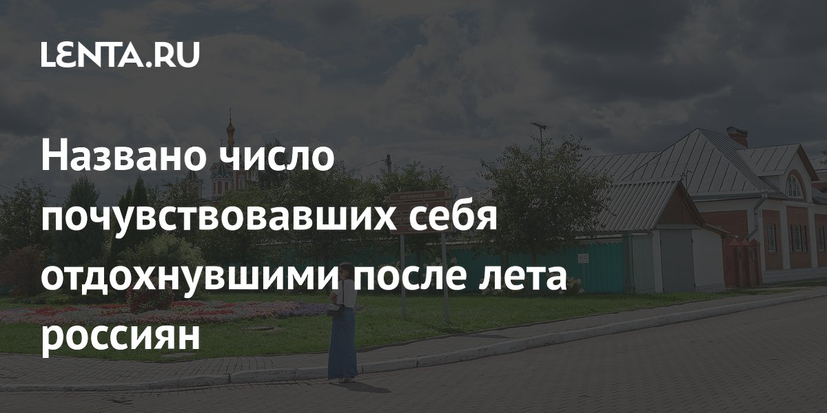 Названо число почувствовавших себя отдохнувшими после лета россиян