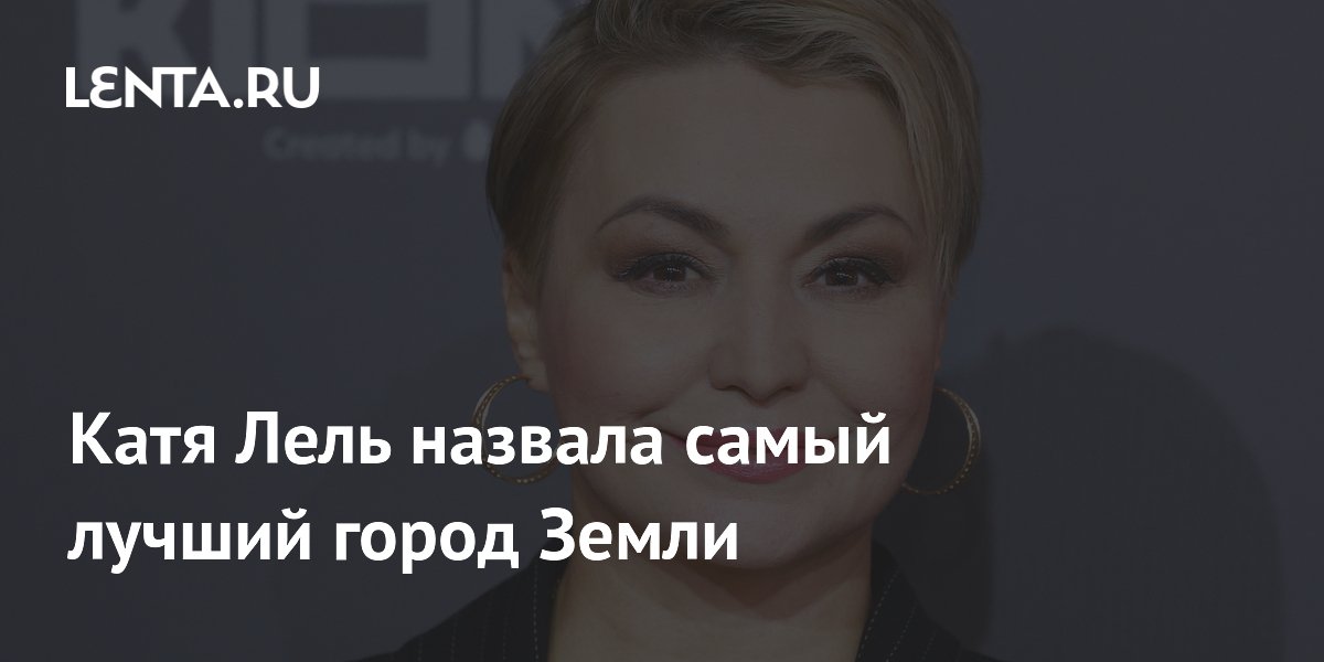 Катя Лель назвала самый лучший город Земли